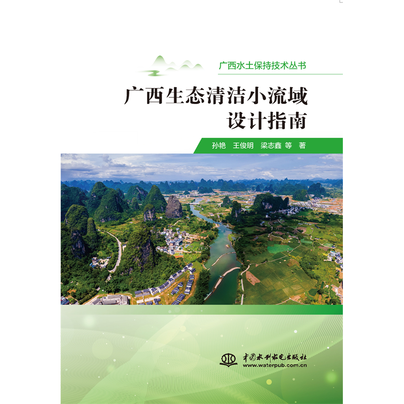 <strong>廣西生態(tài)清潔小流域設(shè)計指南</strong>